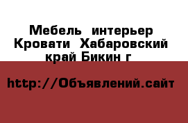 Мебель, интерьер Кровати. Хабаровский край,Бикин г.